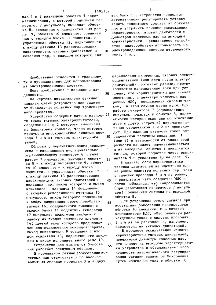 Устройство для защиты от боксования колесных пар транспортного средства (патент 1495157)