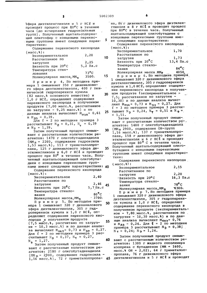 Способ получения олигомеров с концевыми перекисными группами (патент 1002309)