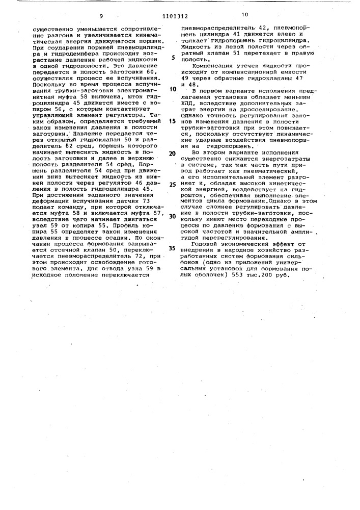 Установка для формования полых оболочек (ее варианты) (патент 1101312)