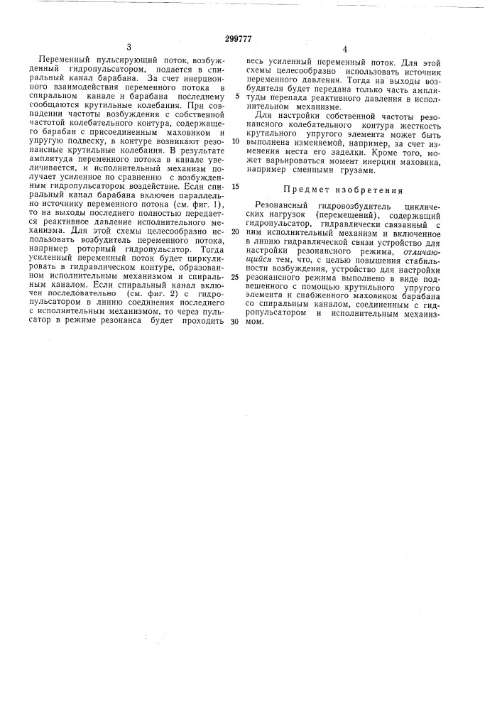 Резонансный гидркэбозбудитель циклических нагрузок (перемещений) (патент 299777)