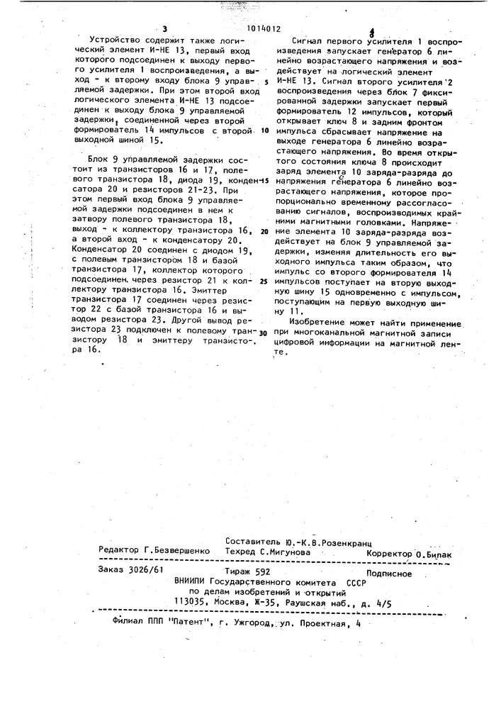 Устройство для компенсации искажений перекоса магнитной ленты (патент 1014012)