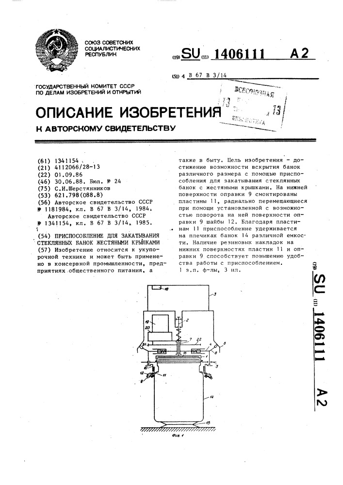 Приспособление для закатывания стеклянных банок жестяными крышками (патент 1406111)