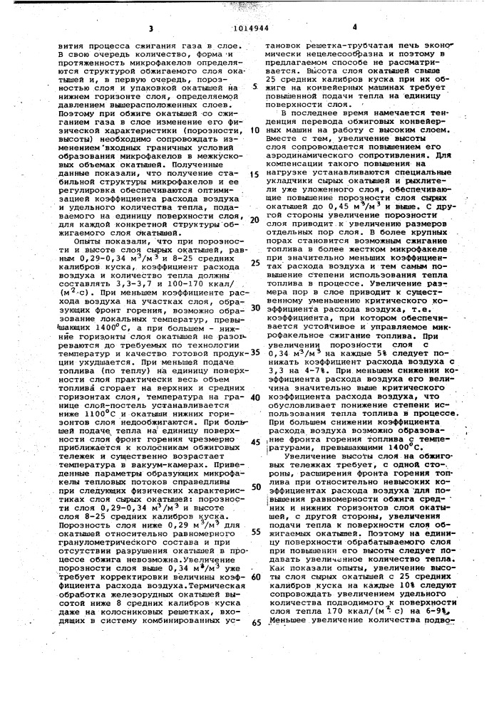 Способ обжига железорудных окатышей (патент 1014944)