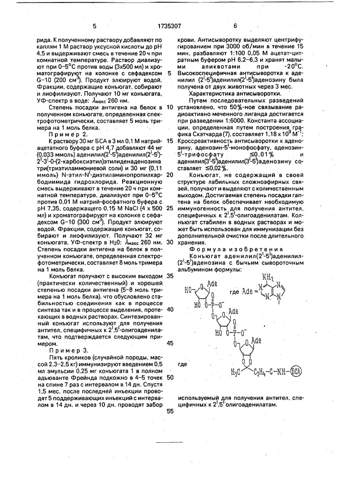 Конъюгат аденилил(2 @ -5 @ ) аденилил-(2 @ -5 @ ) аденозина с бычьим сывороточным альбумином, используемый для получения антител, специфичных к 2 @ , 5 @ - олигоаденилатам (патент 1735307)