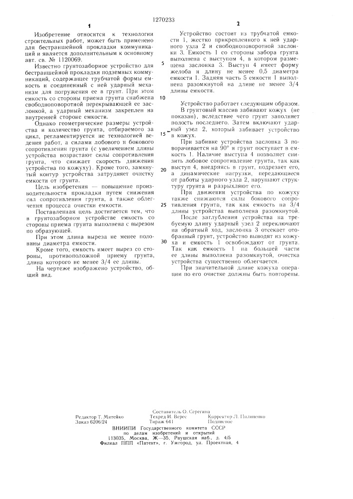 Грунтозаборное устройство для бестраншейной прокладки подземных коммуникаций (патент 1270233)
