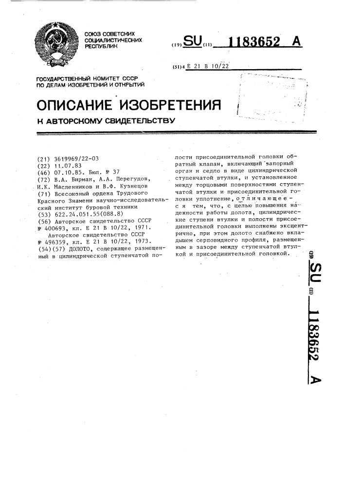 Долото (патент 1183652)