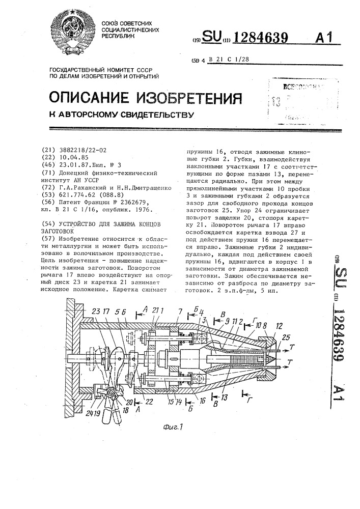 Устройство для зажима концов заготовок (патент 1284639)