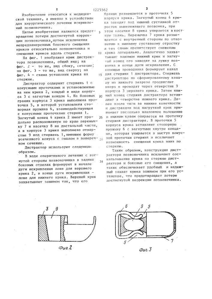 Дистрактор позвоночника (патент 1225562)