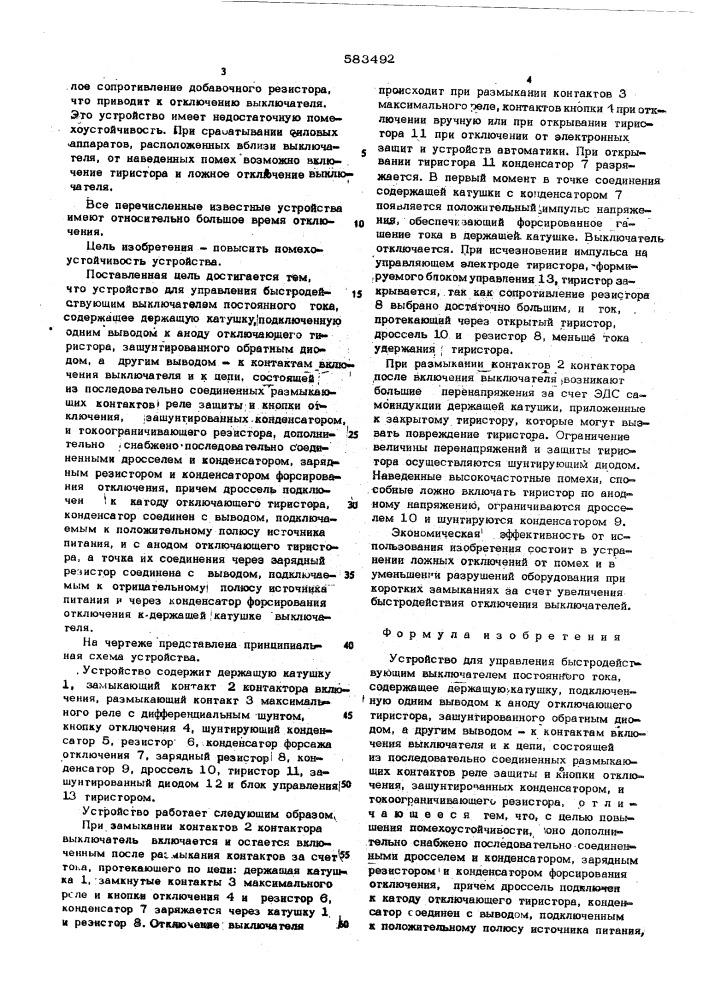 Устройство для управления быстродействующим выключателем постоянного тока (патент 583492)