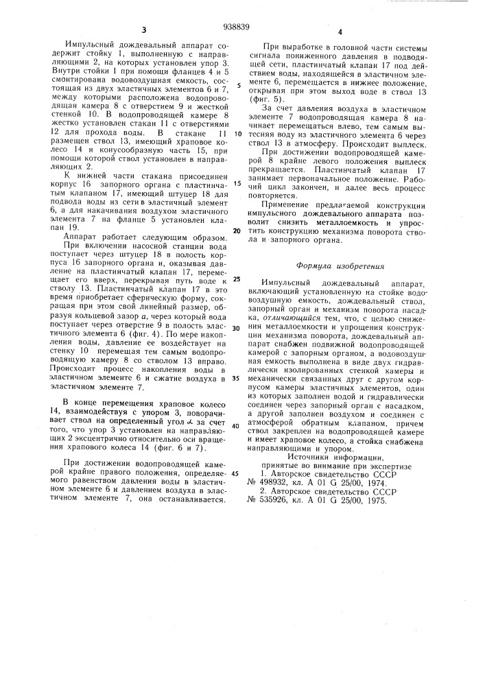 Импульсный дождевальный аппарат (патент 938839)