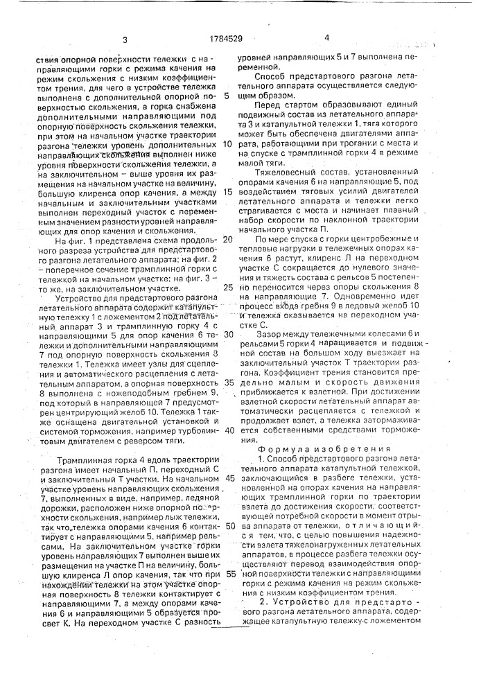 "способ предстартового разгона летательного аппарата и устройство для его осуществления "ртпи" (патент 1784529)