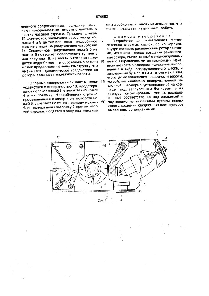 Устройство для измельчения металлической стружки (патент 1676653)