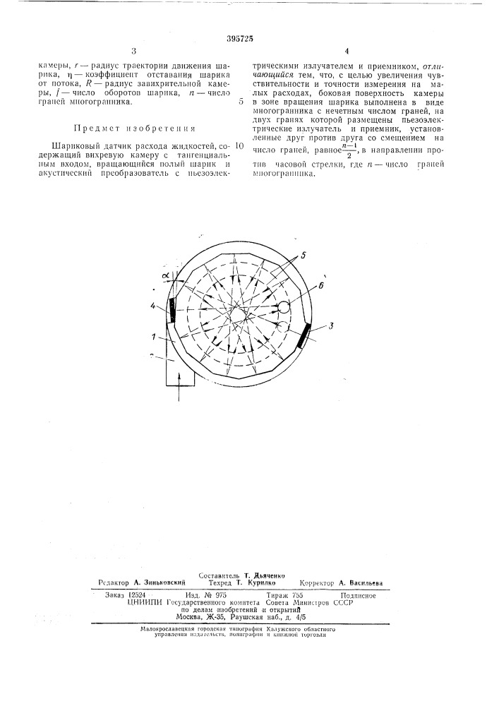 Шариковый датчик расхода жидкостей (патент 395725)