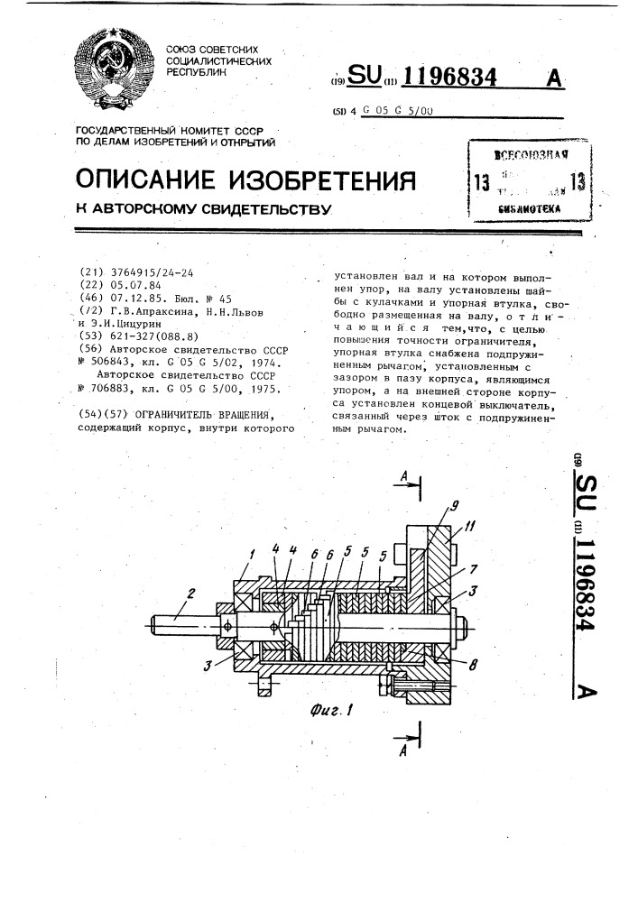 Ограничитель вращения (патент 1196834)