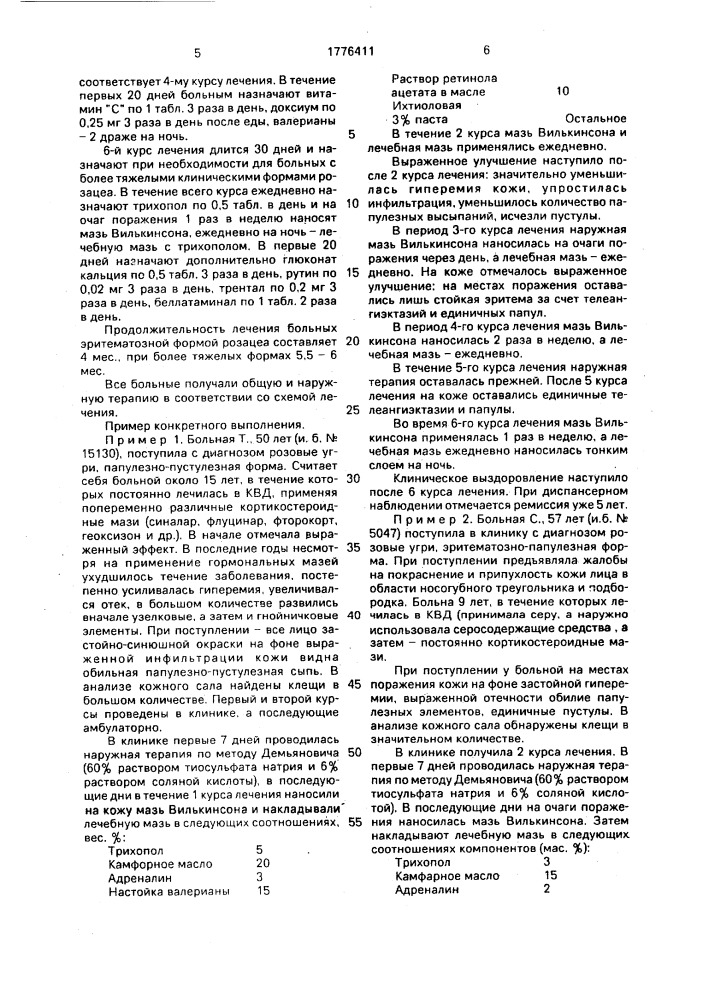 Способ лечения розацеа (патент 1776411)