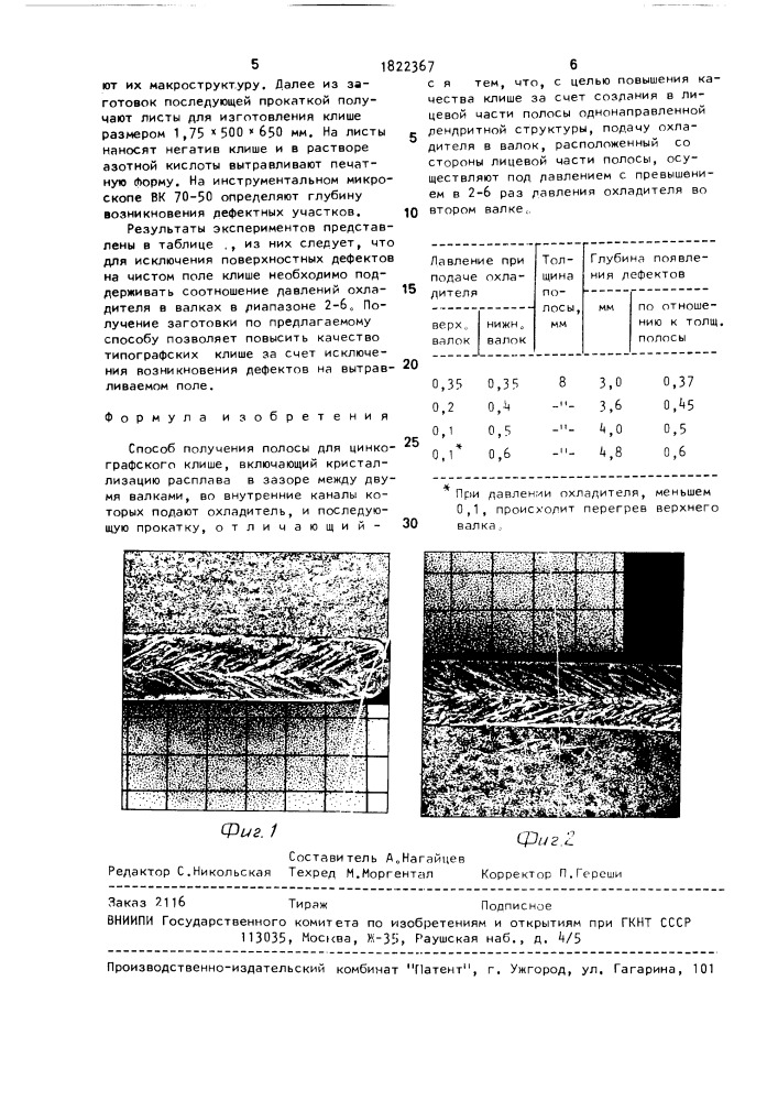 Способ получения полосы для цинкографского клише (патент 1822367)