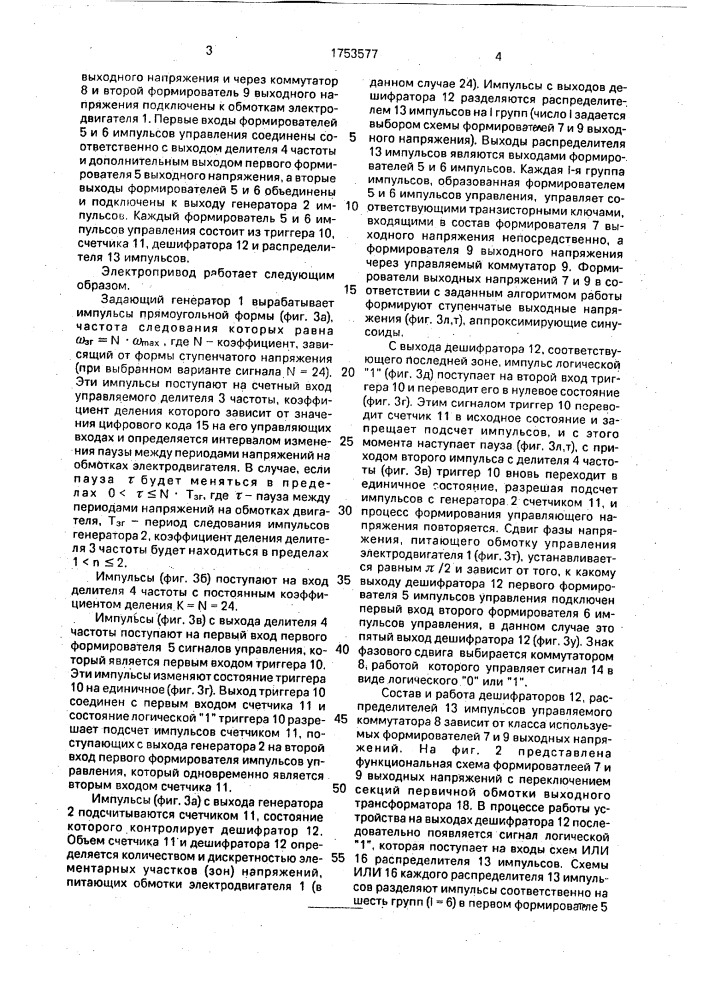 Асинхронный электропривод с времяимпульсным управлением частотой вращения (патент 1753577)