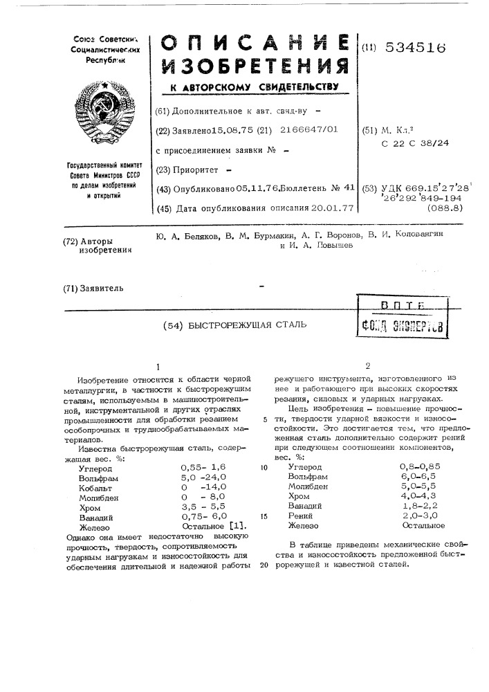 Быстрорежущая сталь (патент 534516)