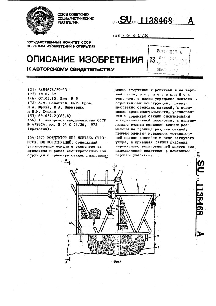 Кондуктор для монтажа строительных конструкций (патент 1138468)