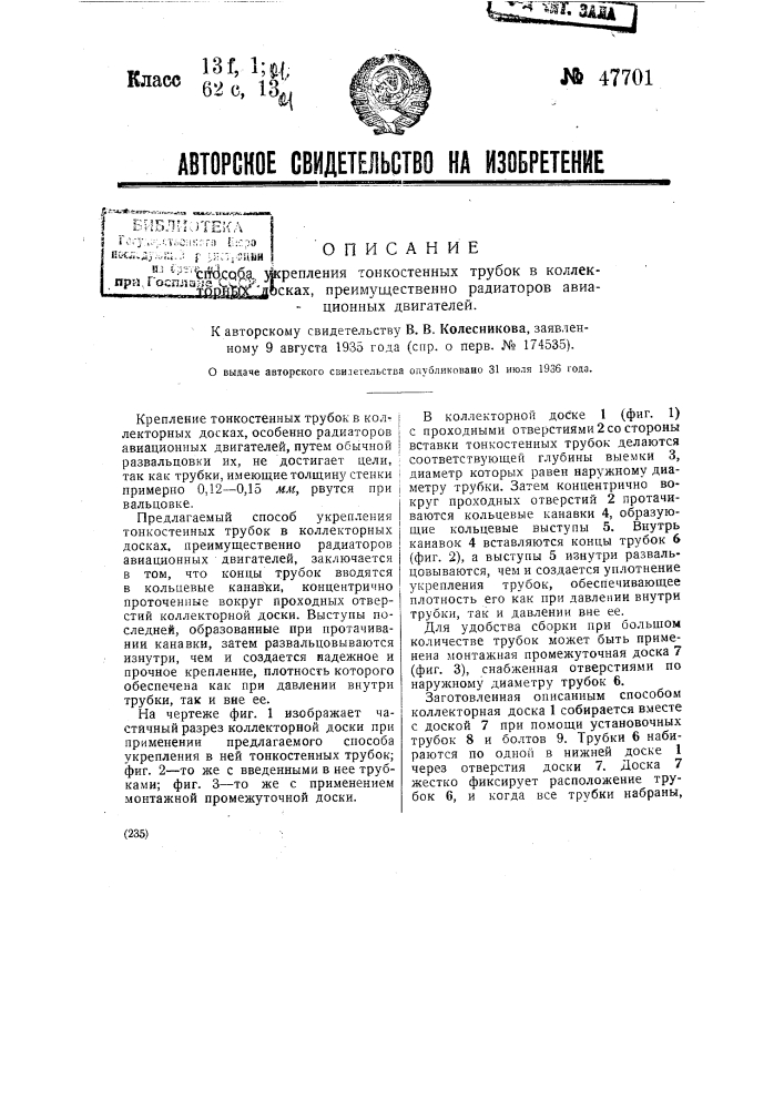 Способ укрепления тонкостенных трубок в коллекторных досках, преимущественно радиаторов авиационных двигателей (патент 47701)