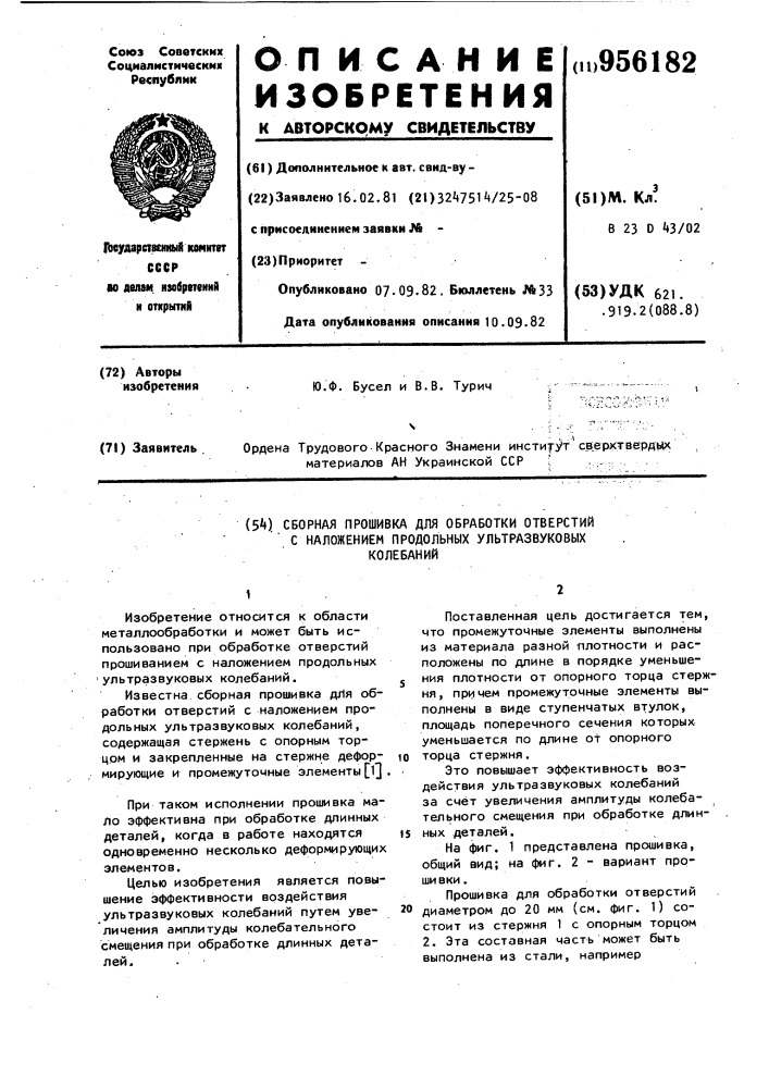 Сборная прошивка для обработки отверстий с наложением продольных ультразвуковых колебаний (патент 956182)