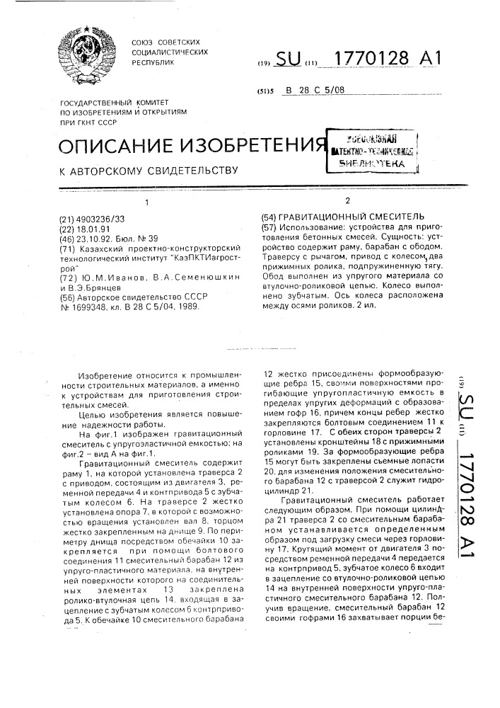 Гравитационный смеситель (патент 1770128)