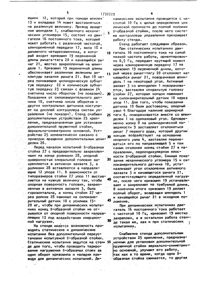 Стенд для испытания пружинных s-образных стоек (патент 1732229)