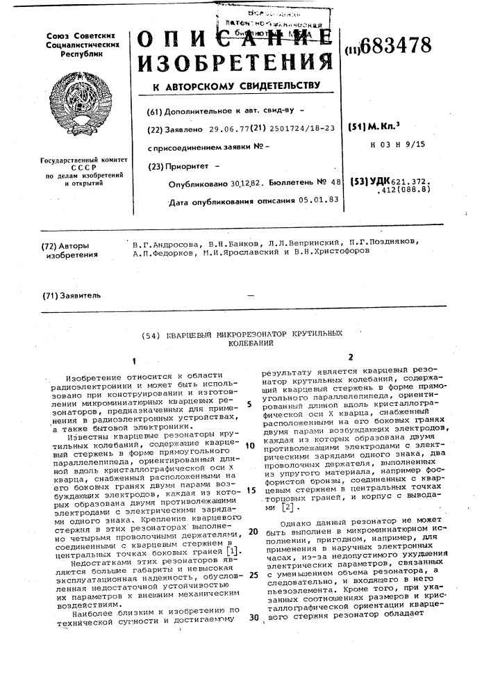 Кварцевый микрорезонатор крутильных колебаний (патент 683478)