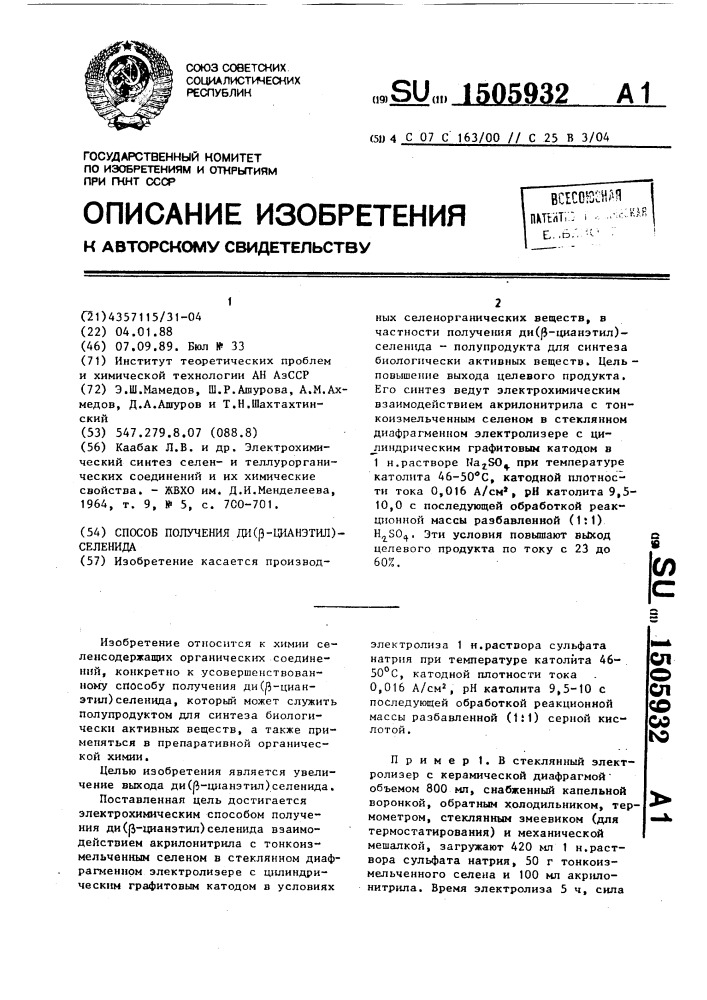 Способ получения ди( @ -цианэтил)селенида (патент 1505932)