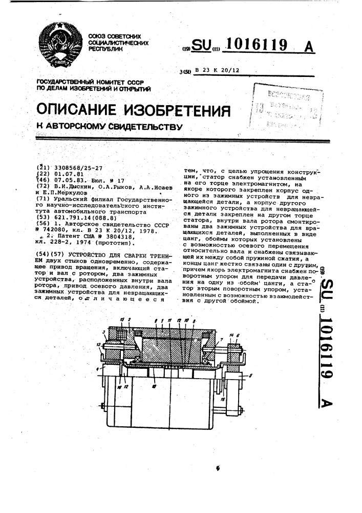 Устройство для сварки трением (патент 1016119)