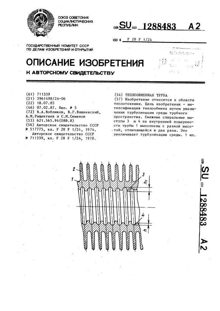 Теплообменная труба (патент 1288483)