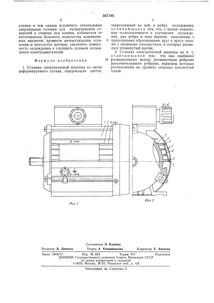 Станина электрической машины (патент 567195)