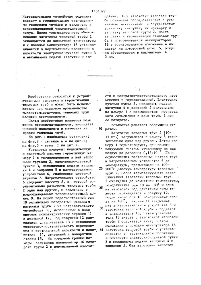 Установка для заправки и герметизации тепловых труб (патент 1464027)