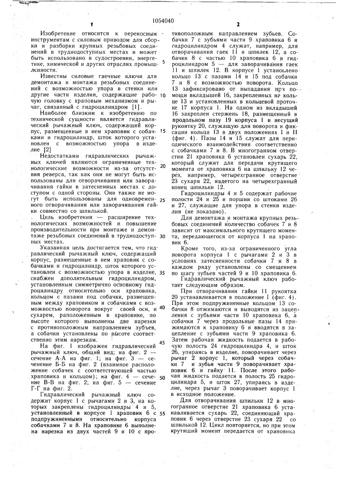 Гидравлический рычажный ключ (патент 1054040)