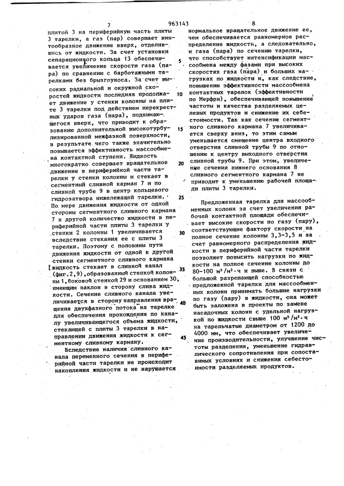 Тарелка для массообменных колонн (патент 963143)