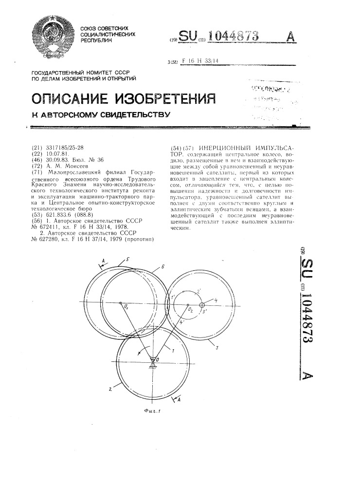 Инерционный импульсатор (патент 1044873)