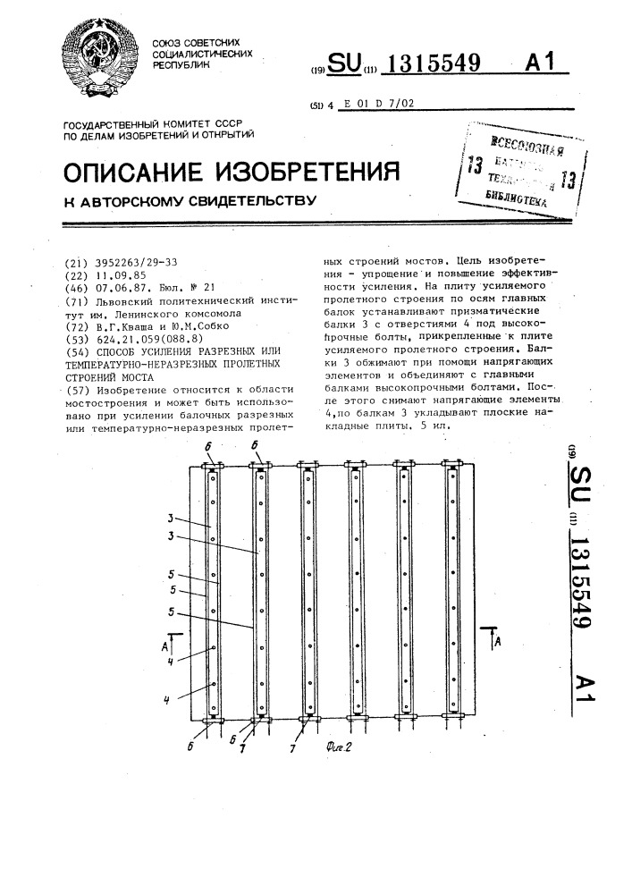 Способ усиления разрезных или температурно-неразрезных пролетных строений моста (патент 1315549)