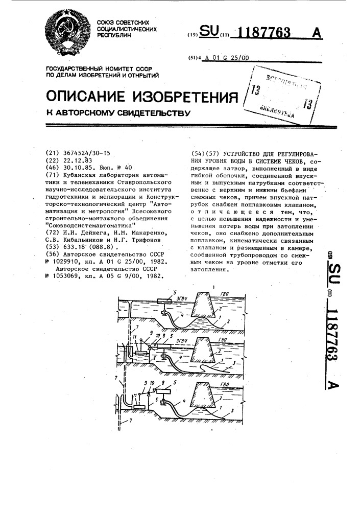 Устройство для регулирования уровня воды в системе чеков (патент 1187763)