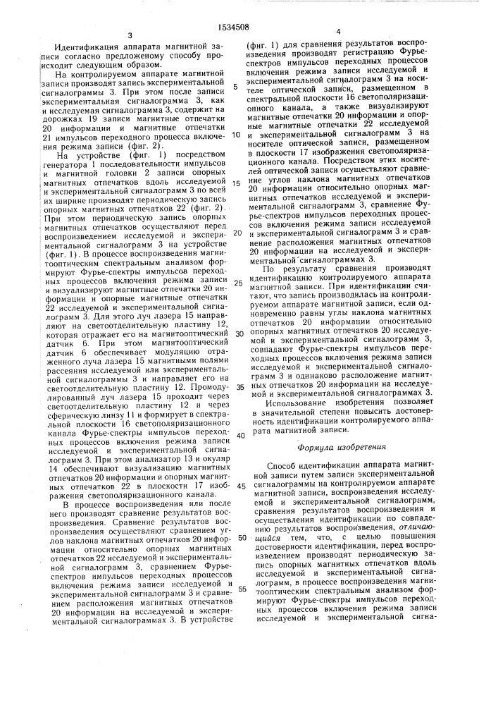 Способ идентификации аппарата магнитной записи (патент 1534508)