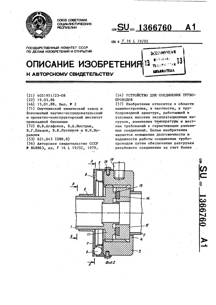 Устройство для соединения трубопроводов (патент 1366760)