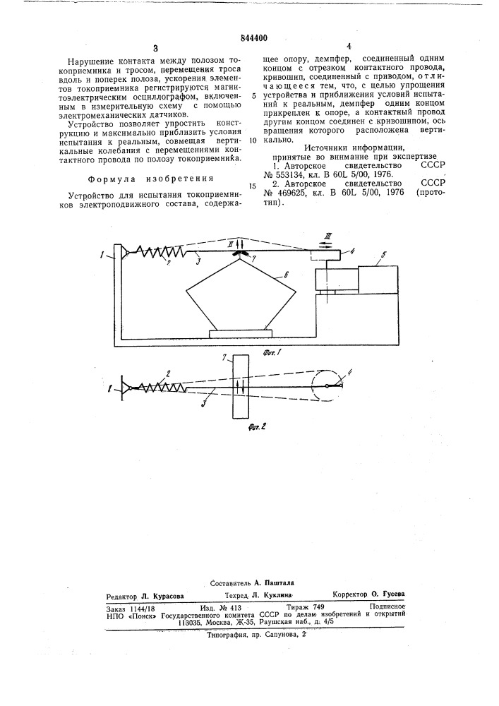 Устройство для испытания токоприемни-kob электроподвижного coctaba (патент 844400)