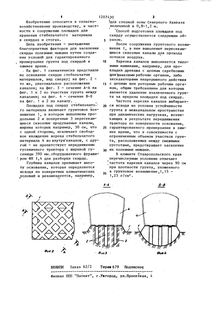 Способ подготовки площадки под скирду стебельчатого материала (патент 1207430)