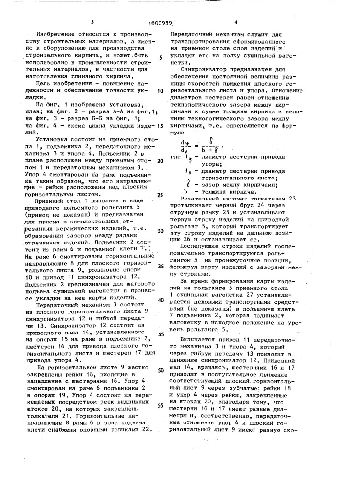 Установка для укладки кирпича на сушильную вагонетку (патент 1600959)