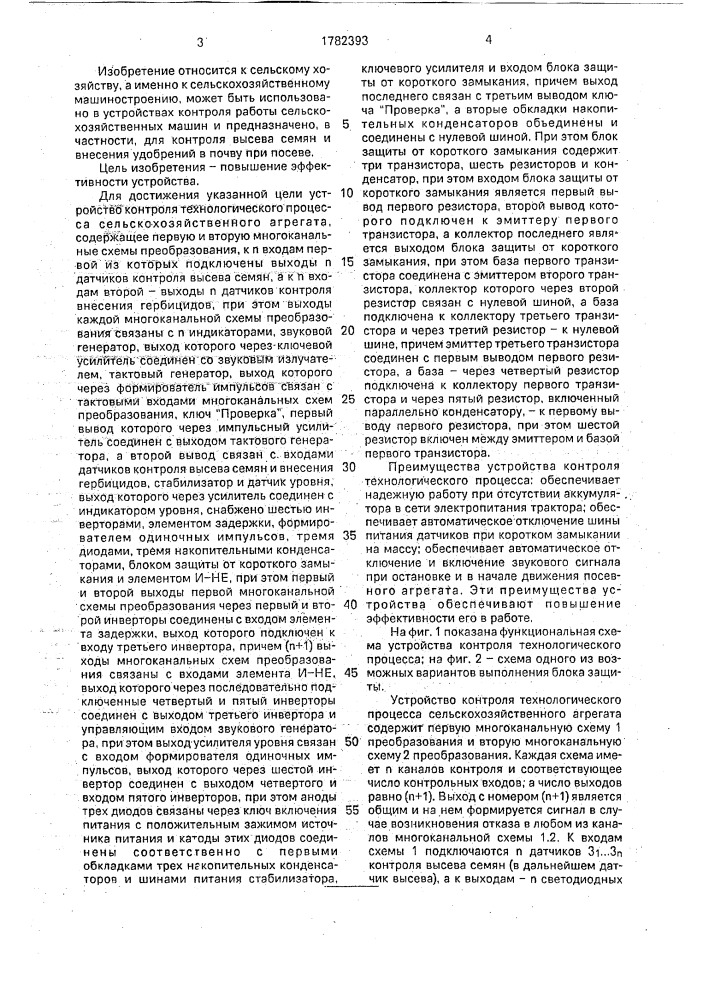Устройство контроля технологического процесса сельскохозяйственного агрегата (патент 1782393)