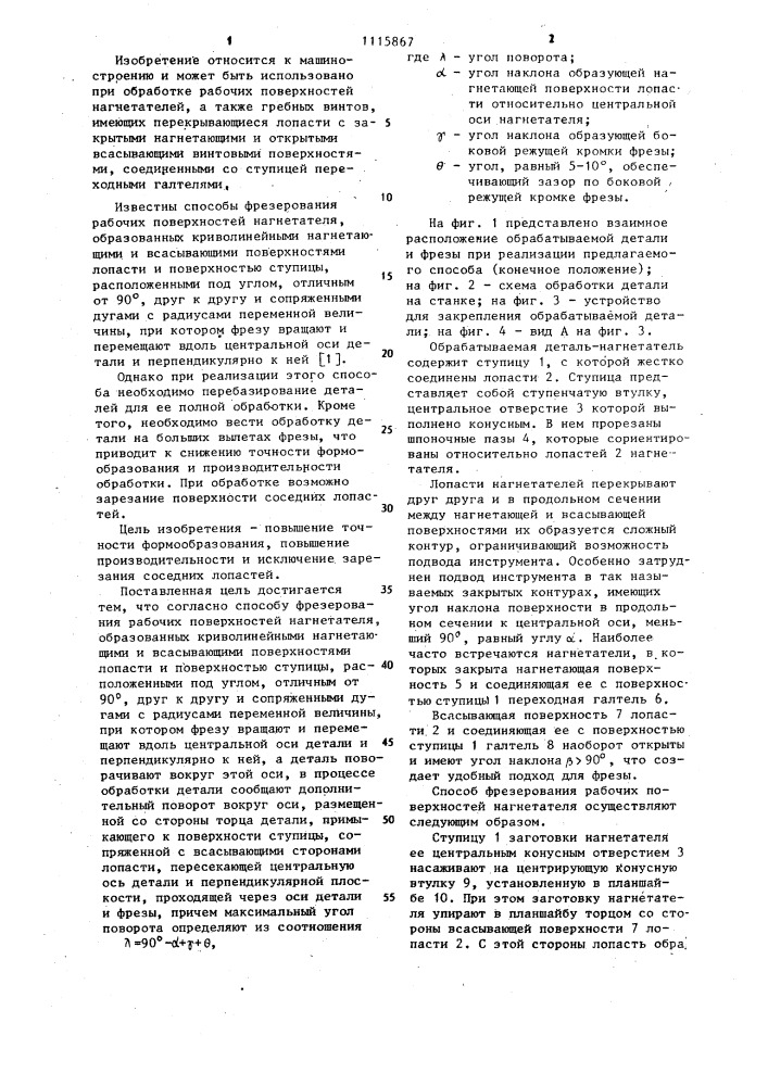 Способ фрезерования рабочих поверхностей нагнетателя (патент 1115867)