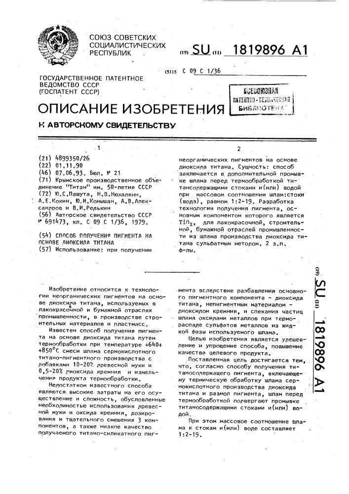 Способ получения пигмента на основе диоксида титана (патент 1819896)