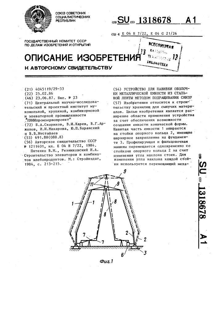 Устройство для навивки оболочки металлической емкости из стальной ленты методом подращивания снизу (патент 1318678)
