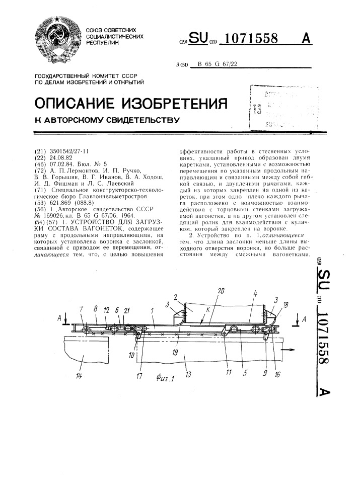 Устройство для загрузки состава вагонеток (патент 1071558)