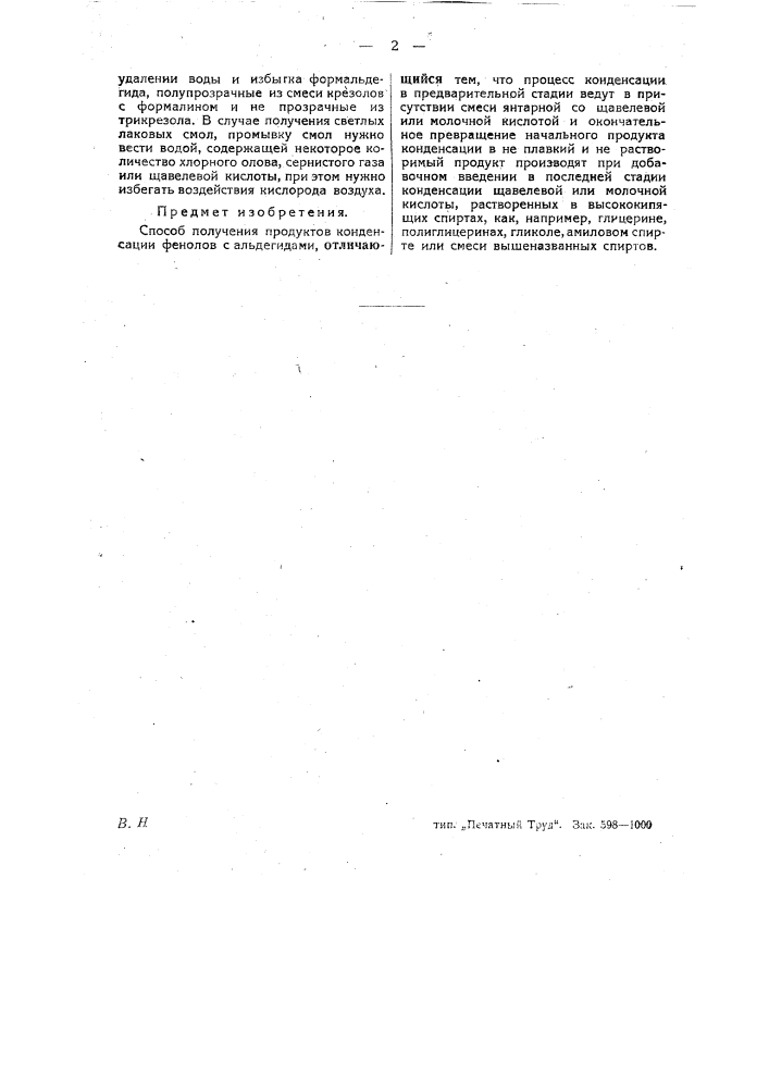 Способ получения конденсации фенолов с альдегидами (патент 27053)