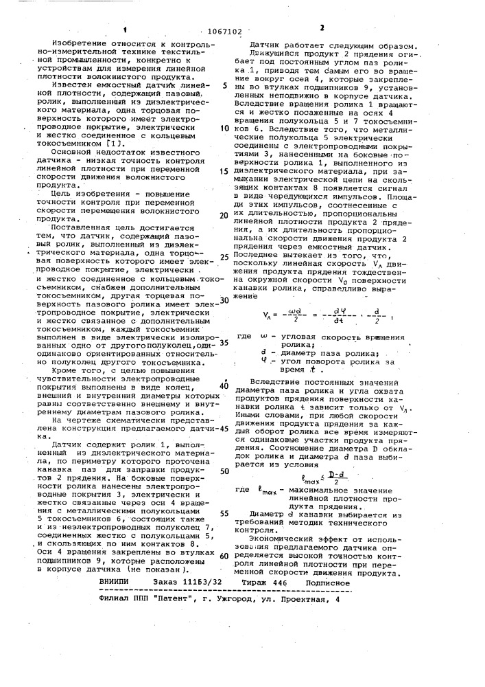 Емкостный датчик линейной плотности волокнистого продукта (патент 1067102)